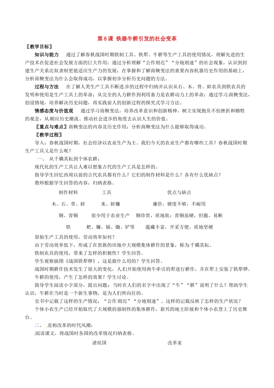 七年级历史上册 2.8《铁器牛耕引发的社会变革》教案（2）北师大版_第1页