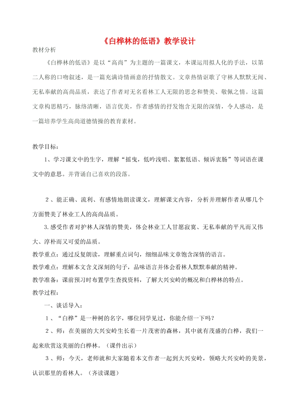 六年级语文上册 1.3 白桦林的低语教案1 北师大版-北师大版小学六年级上册语文教案_第1页