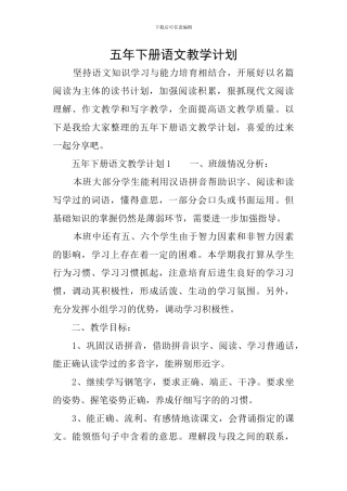 五年下册语文教学计划