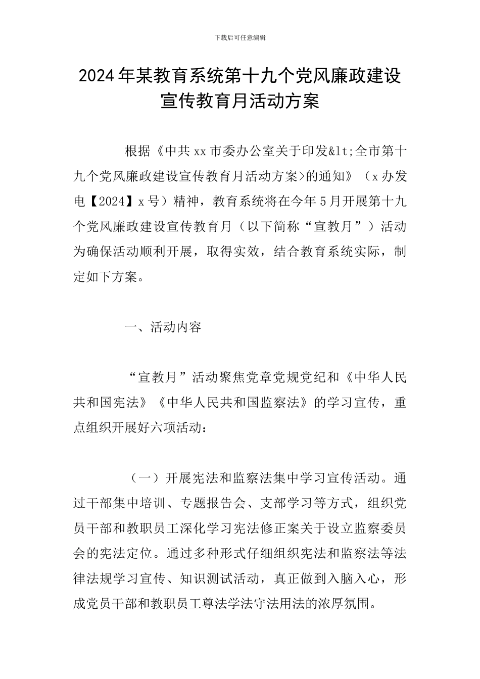 2024年某教育系统第十九个党风廉政建设宣传教育月活动方案_第1页