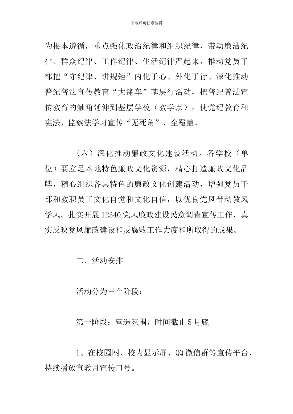2024年某教育系统第十九个党风廉政建设宣传教育月活动方案_第3页