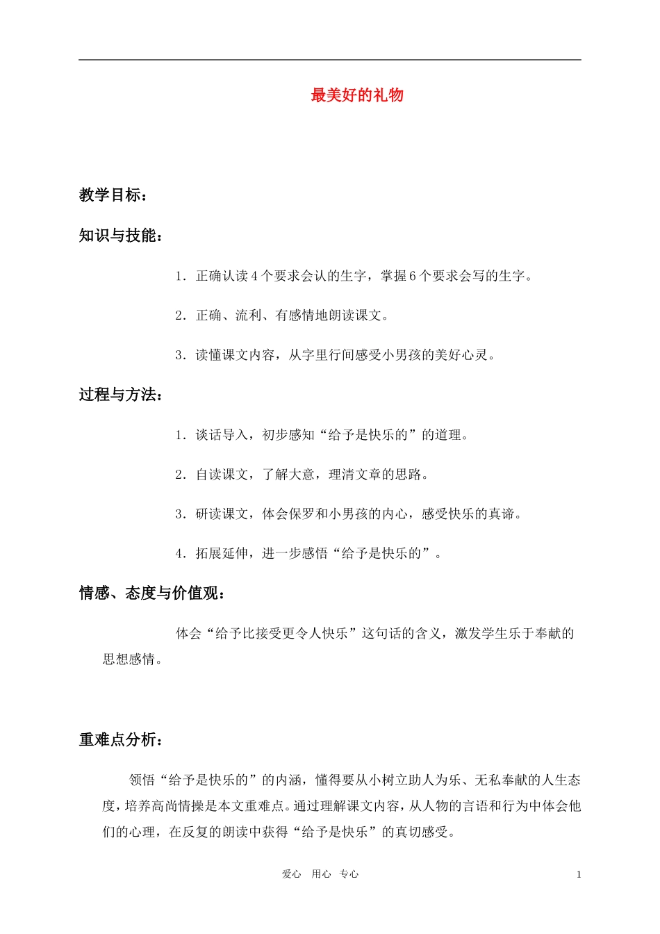 六年级语文上册 最美好的礼物教案 冀教版_第1页