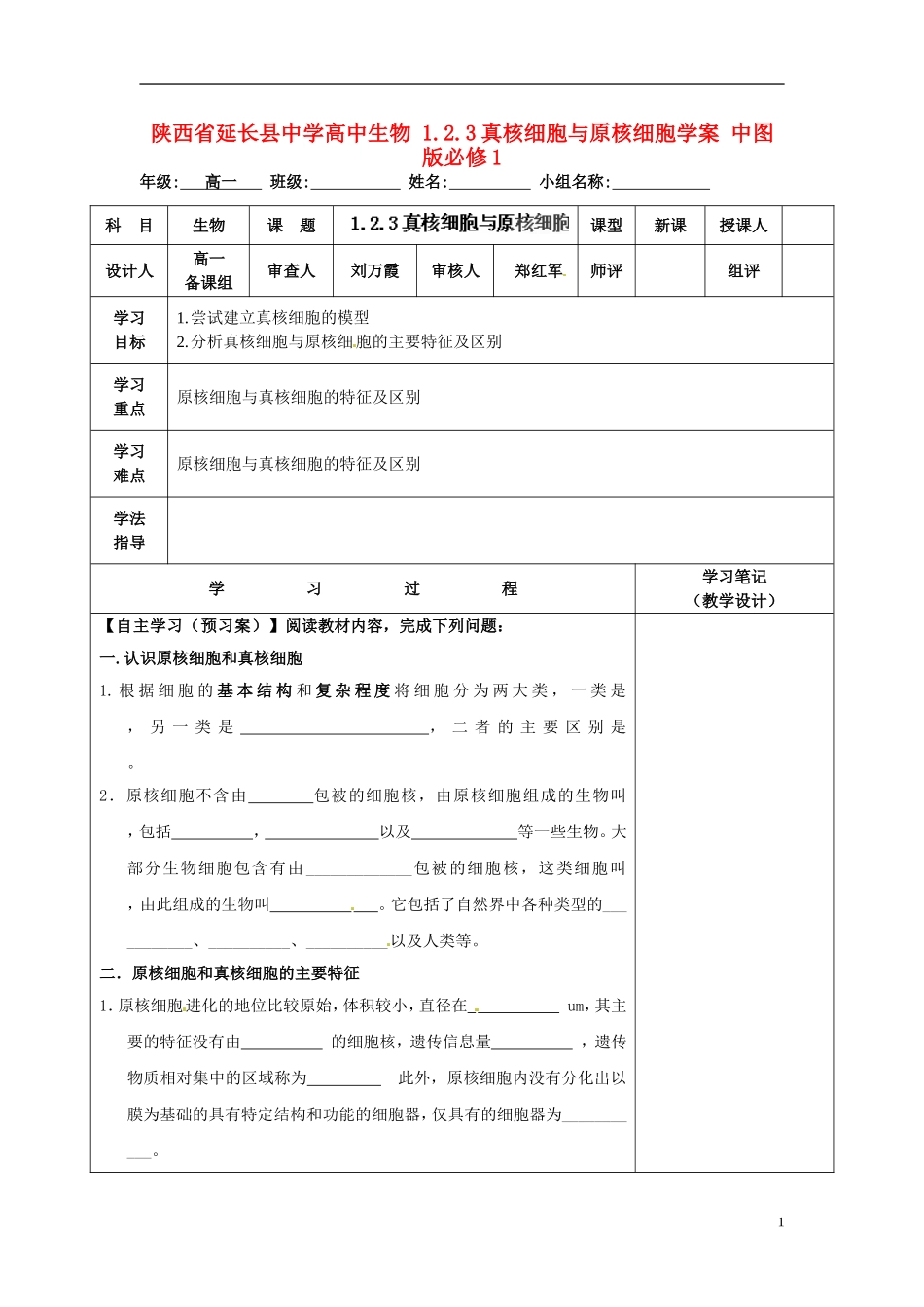 陕西省延长县中学高中生物 1.2.3真核细胞与原核细胞学案 中图版必修1_第1页