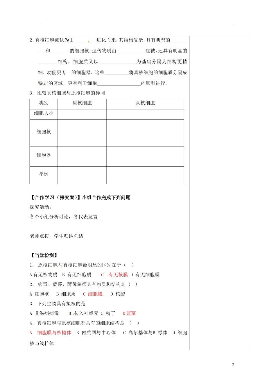 陕西省延长县中学高中生物 1.2.3真核细胞与原核细胞学案 中图版必修1_第2页