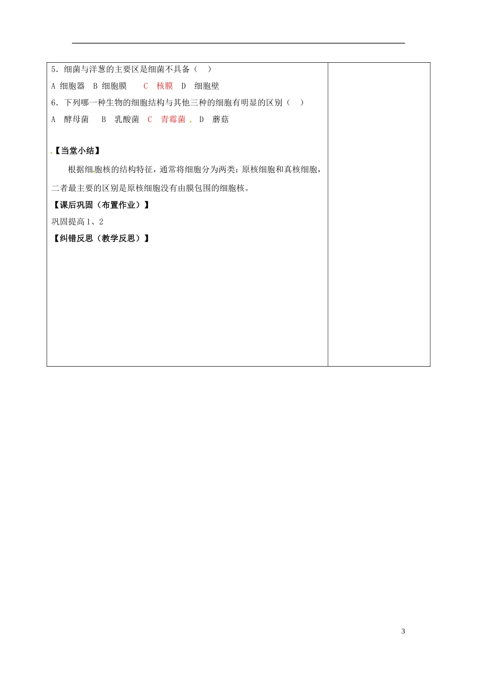 陕西省延长县中学高中生物 1.2.3真核细胞与原核细胞学案 中图版必修1_第3页
