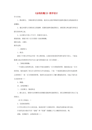 五年级语文下册 第七组 24《金钱的魔力》教学设计 新人教版-新人教版小学五年级下册语文教案