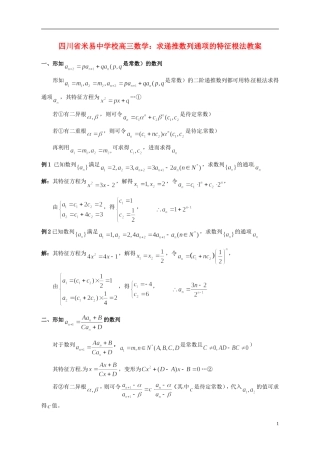 四川省米易中学校高三数学 求递推数列通项的特征根法教案