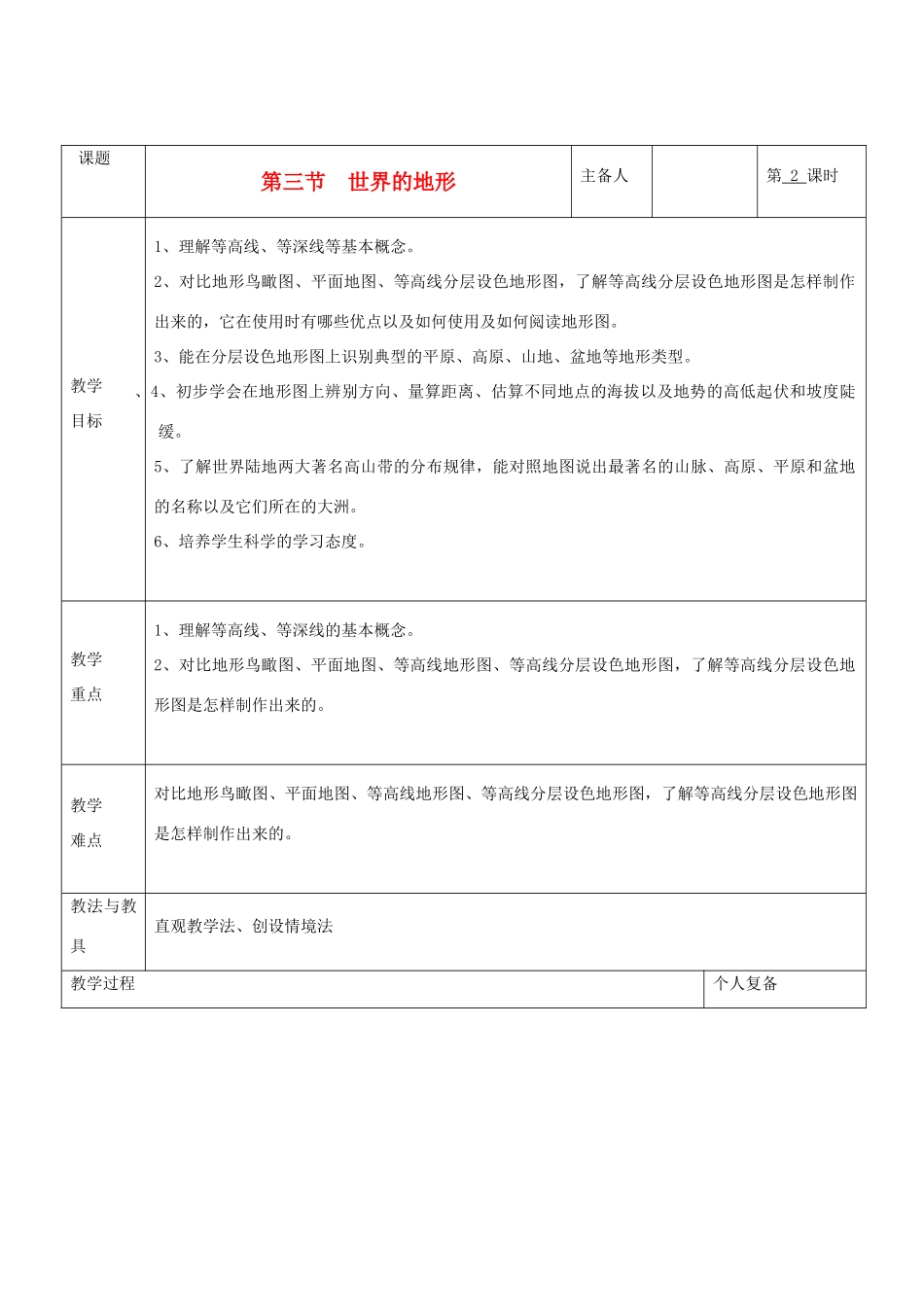 七年级地理上册 第二章 地球的面貌 第三节 世界的地形（第2课时）教案 湘教版_第1页