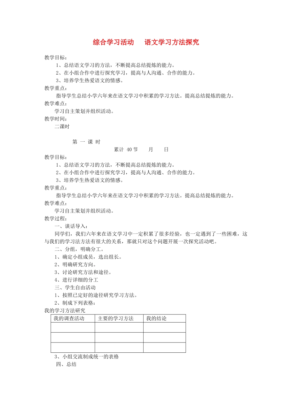 六年级语文下册 语文学习方法探究教案 长春版-长春版小学六年级下册语文教案_第1页
