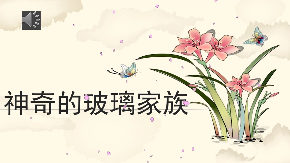29神奇的玻璃家族_第2页