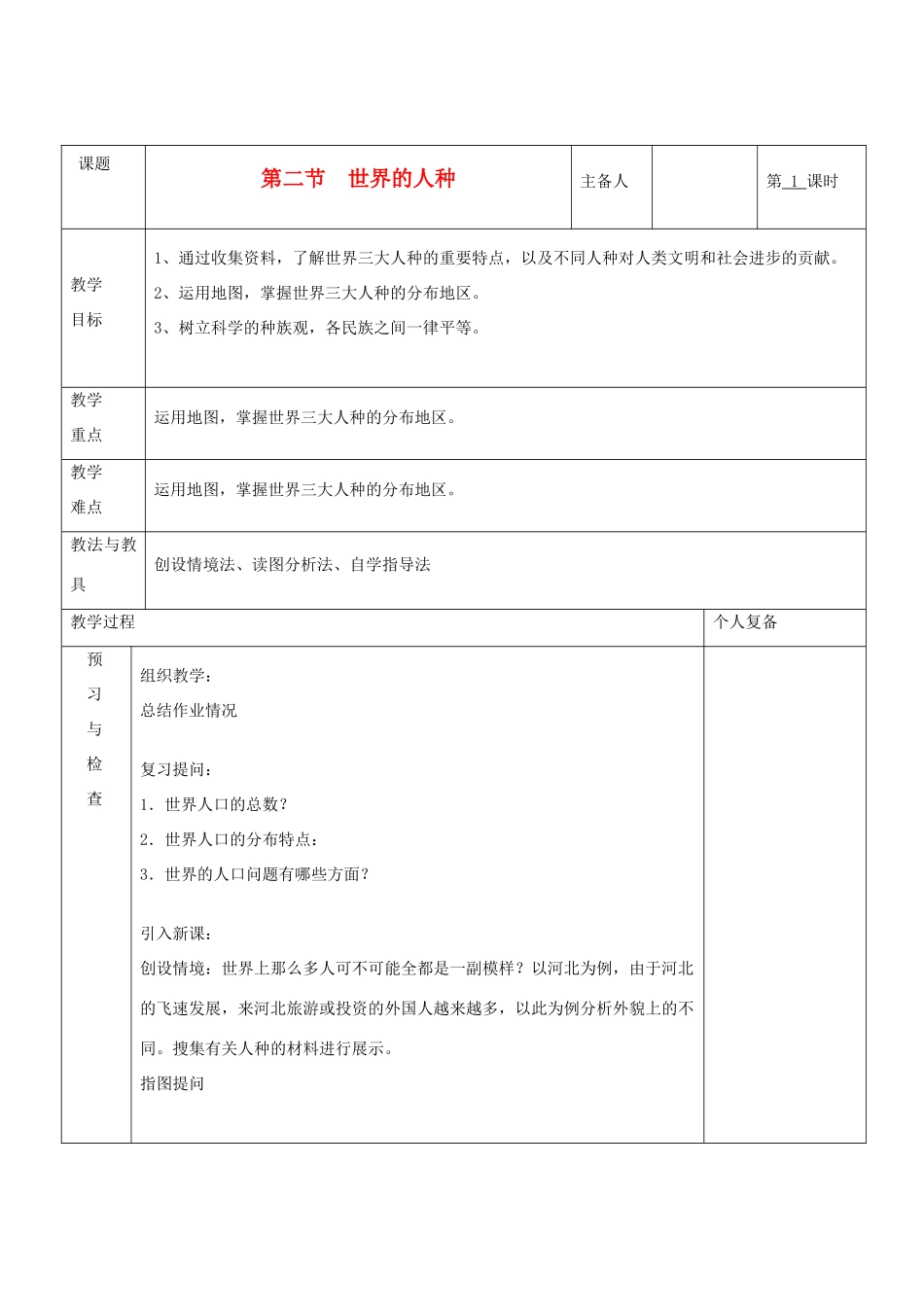 七年级地理上册 第三章 世界的居民 第二节 世界的人种教案 湘教版_第1页