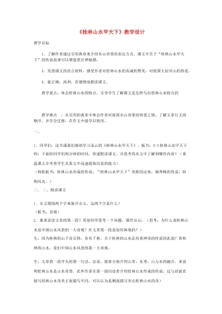 五年级语文下册 5.3桂林山水甲天下教案5 长春版-长春版小学五年级下册语文教案