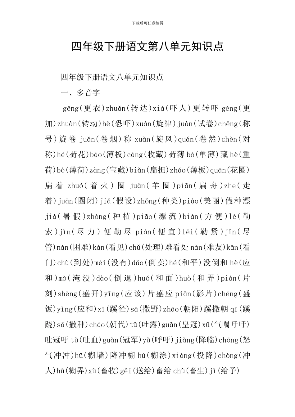 四年级下册语文第八单元知识点_第1页