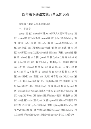 四年级下册语文第八单元知识点