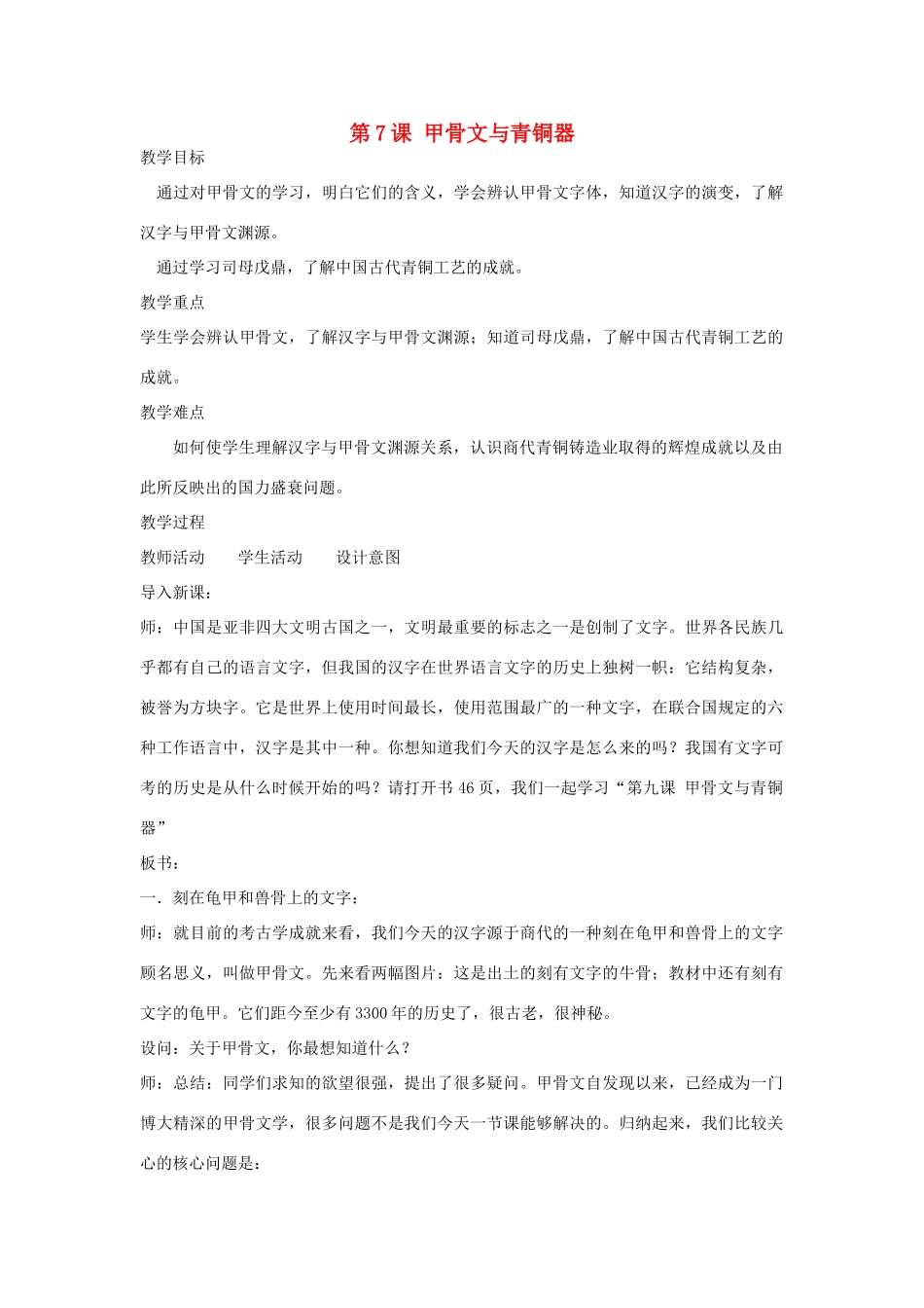 七年级历史上册 第7课 甲骨文与青铜器教案 岳麓版-岳麓版初中七年级上册历史教案_第1页