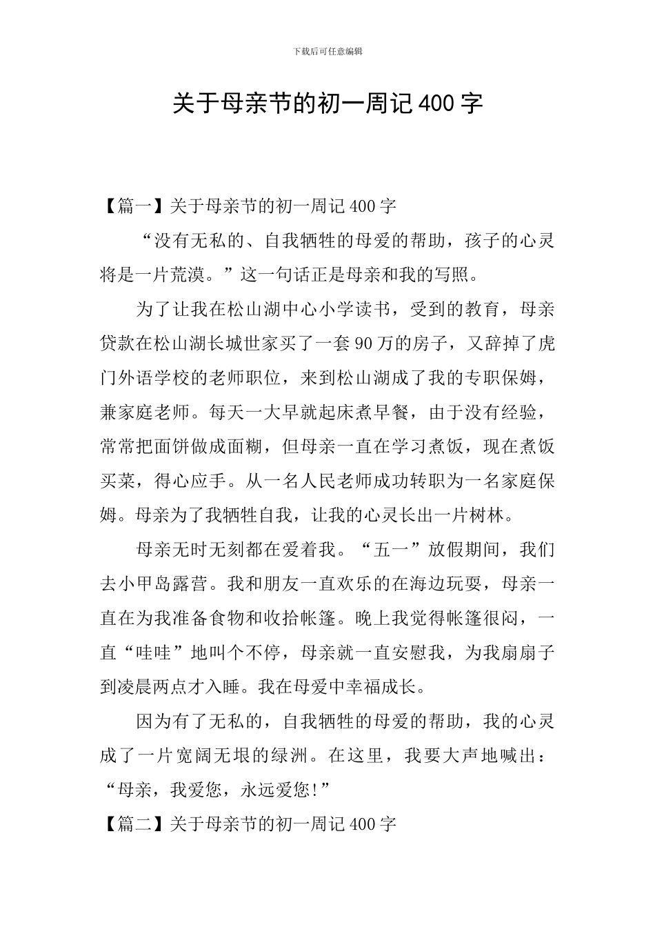 关于母亲节的初一周记400字_第1页