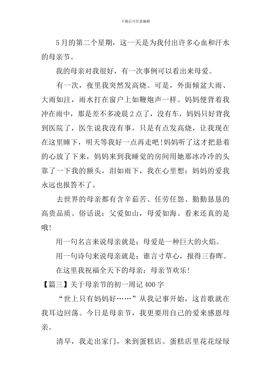 关于母亲节的初一周记400字_第2页