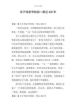 关于母亲节的初一周记400字