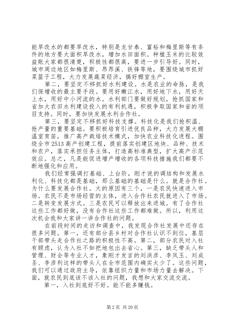 农民专业合作社会议上的讲话发言_第2页