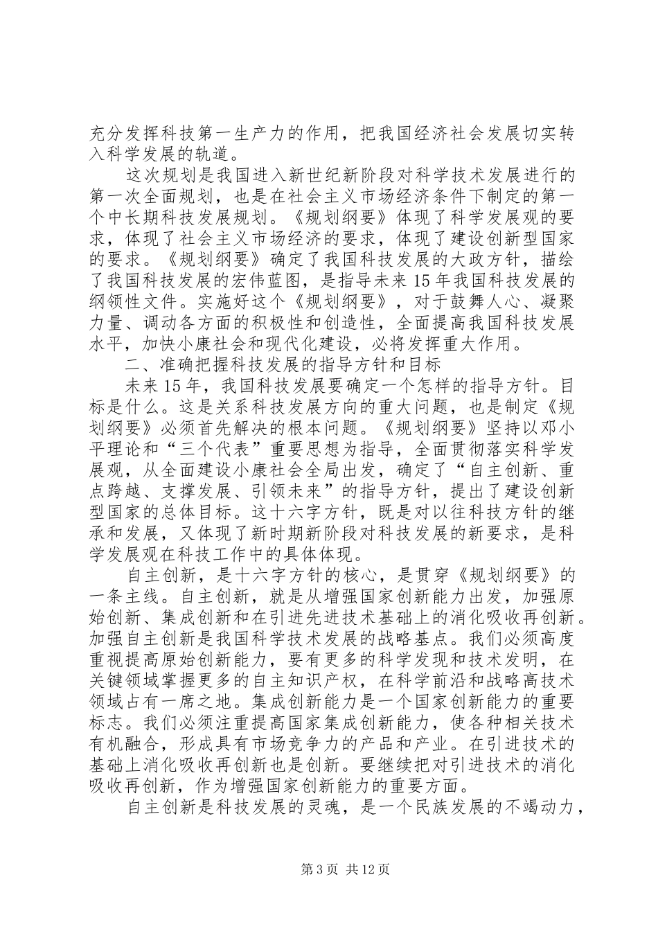 在全国科学技术大会上的讲话发言（一）_第3页