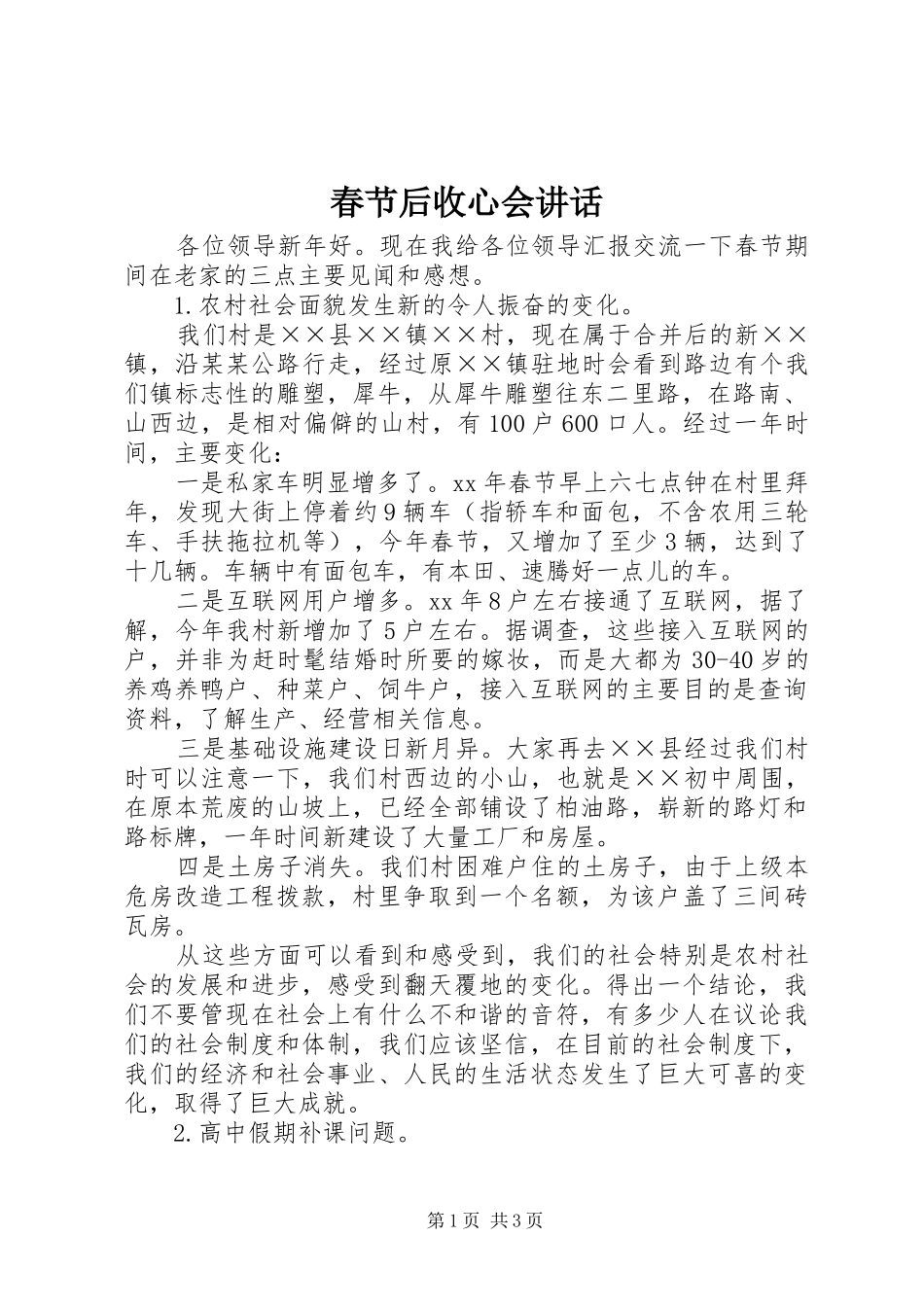 春节后收心会讲话发言_第1页