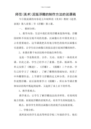 师范泥版浮雕的制作方法的说课稿