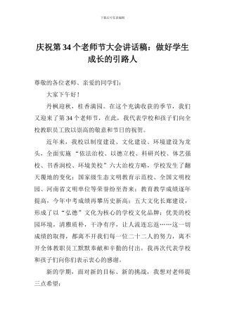 庆祝第34个教师节大会讲话稿：做好学生成长的引路人