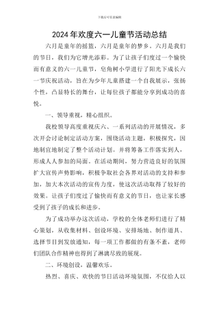 2024年欢度六一儿童节活动总结