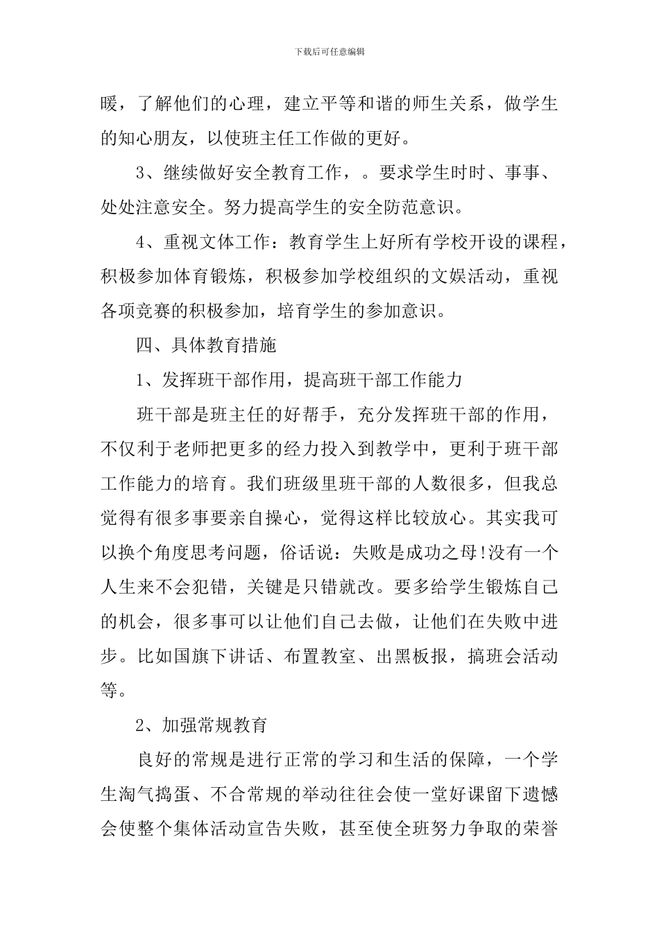 小学2024-2024学年度秋季学期六年级班主任工作计划_第2页