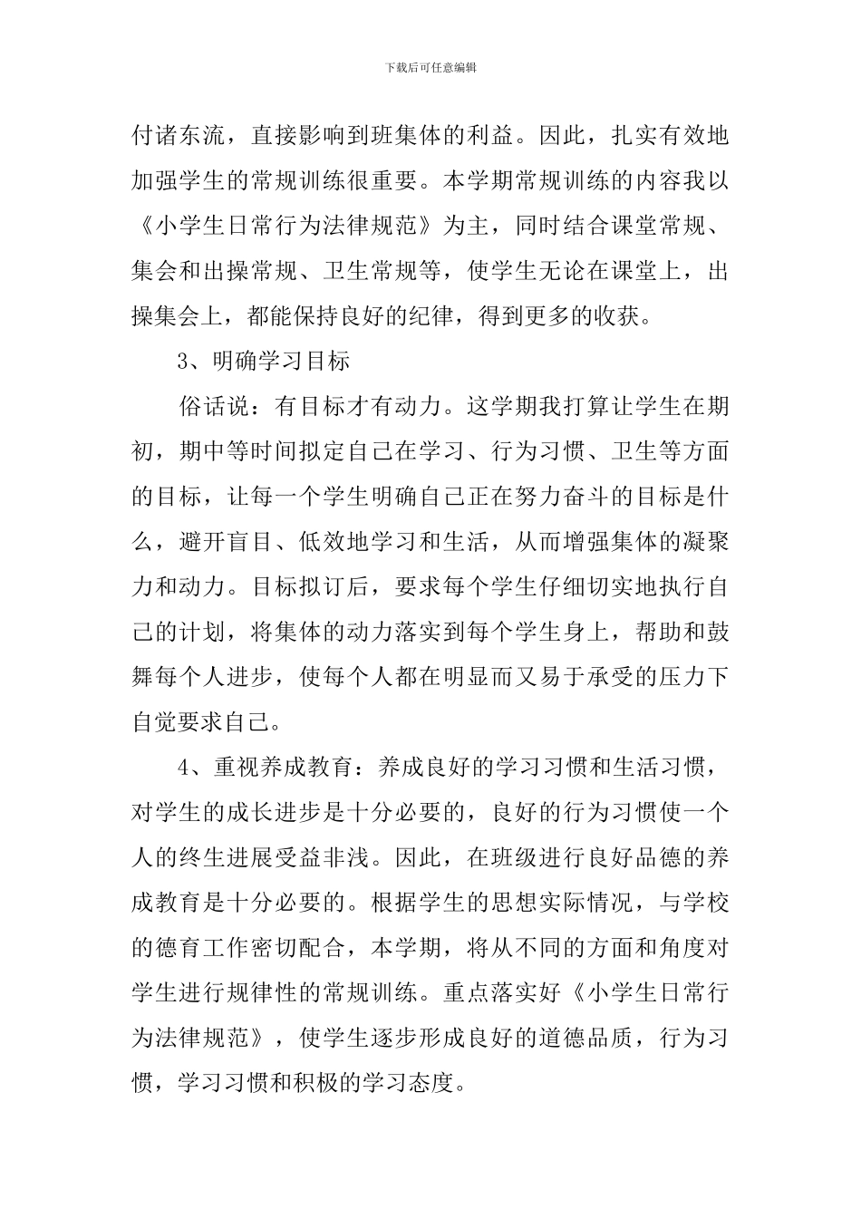 小学2024-2024学年度秋季学期六年级班主任工作计划_第3页