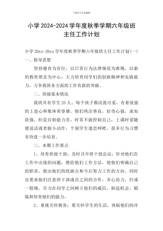 小学2024-2024学年度秋季学期六年级班主任工作计划