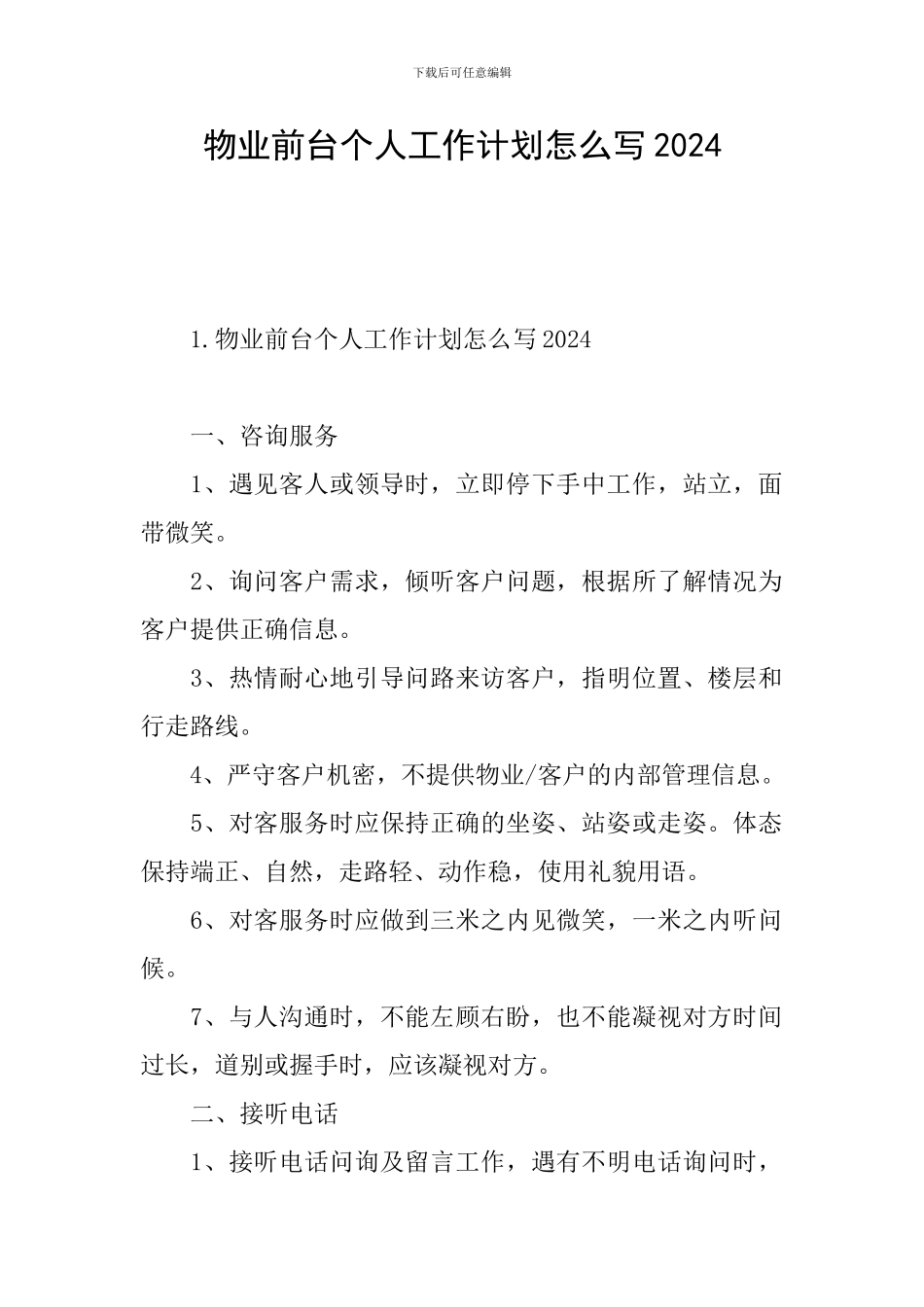 物业前台个人工作计划怎么写2024_第1页