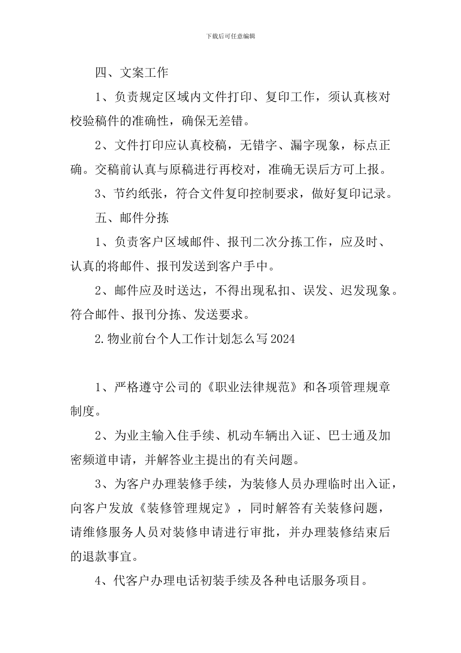 物业前台个人工作计划怎么写2024_第3页