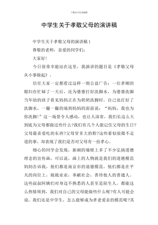 中学生关于孝敬父母的演讲稿