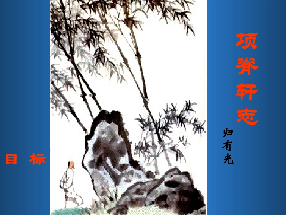 高中语文-4.15《项脊轩志》课件(4)-语文版必修1_第1页