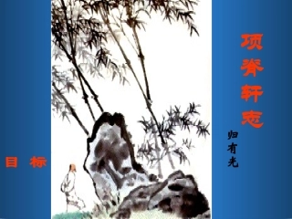 高中语文-4.15《项脊轩志》课件(4)-语文版必修1