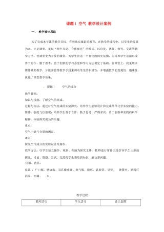 九年级化学上册 2.1 空气教学设计 粤教版