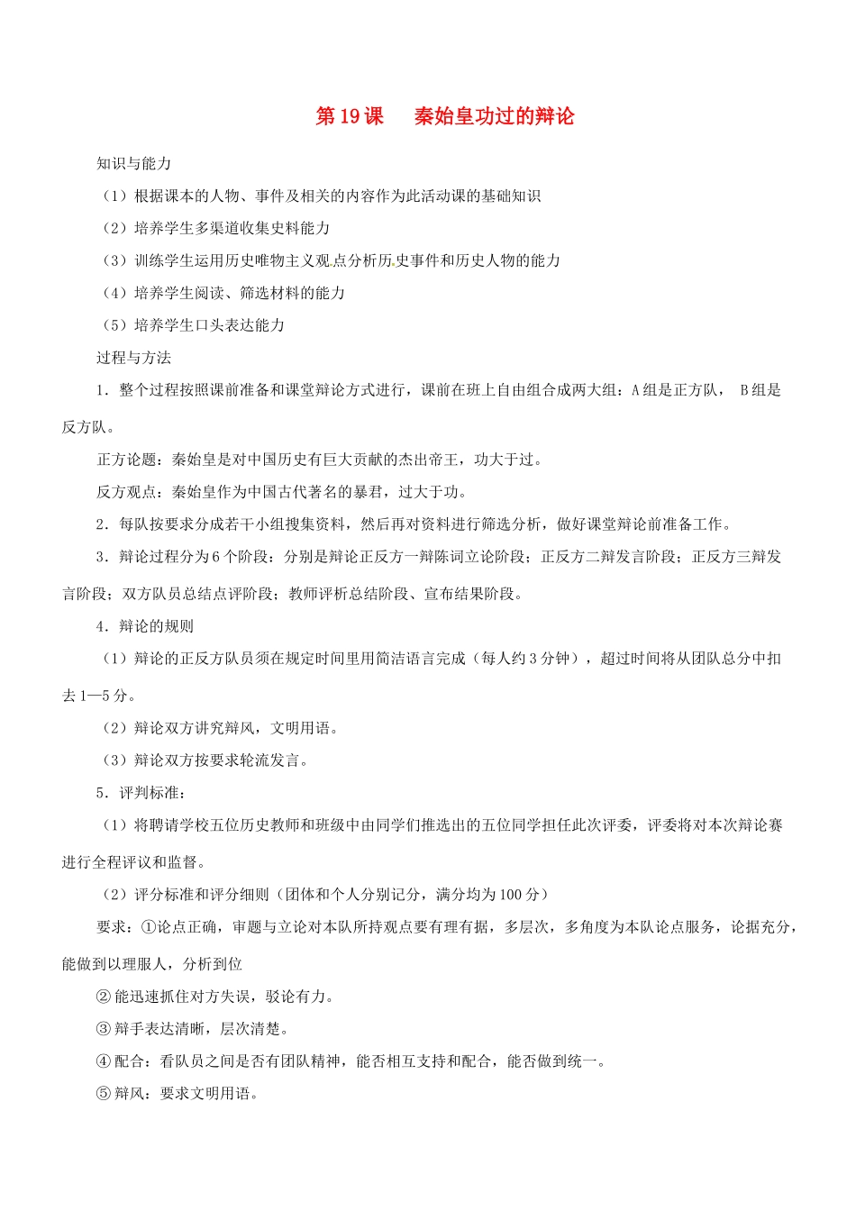 七年级历史：第19课《秦始皇功过的辩论》教案鲁教版_第1页
