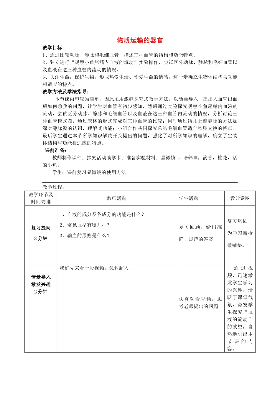 山东省滕州洪绪中学2014-2015七年级生物下册 第三章 第二节 物质运输的器官优秀教案 （新版）济南版_第1页
