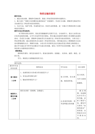山东省滕州洪绪中学2014-2015七年级生物下册 第三章 第二节 物质运输的器官优秀教案 （新版）济南版