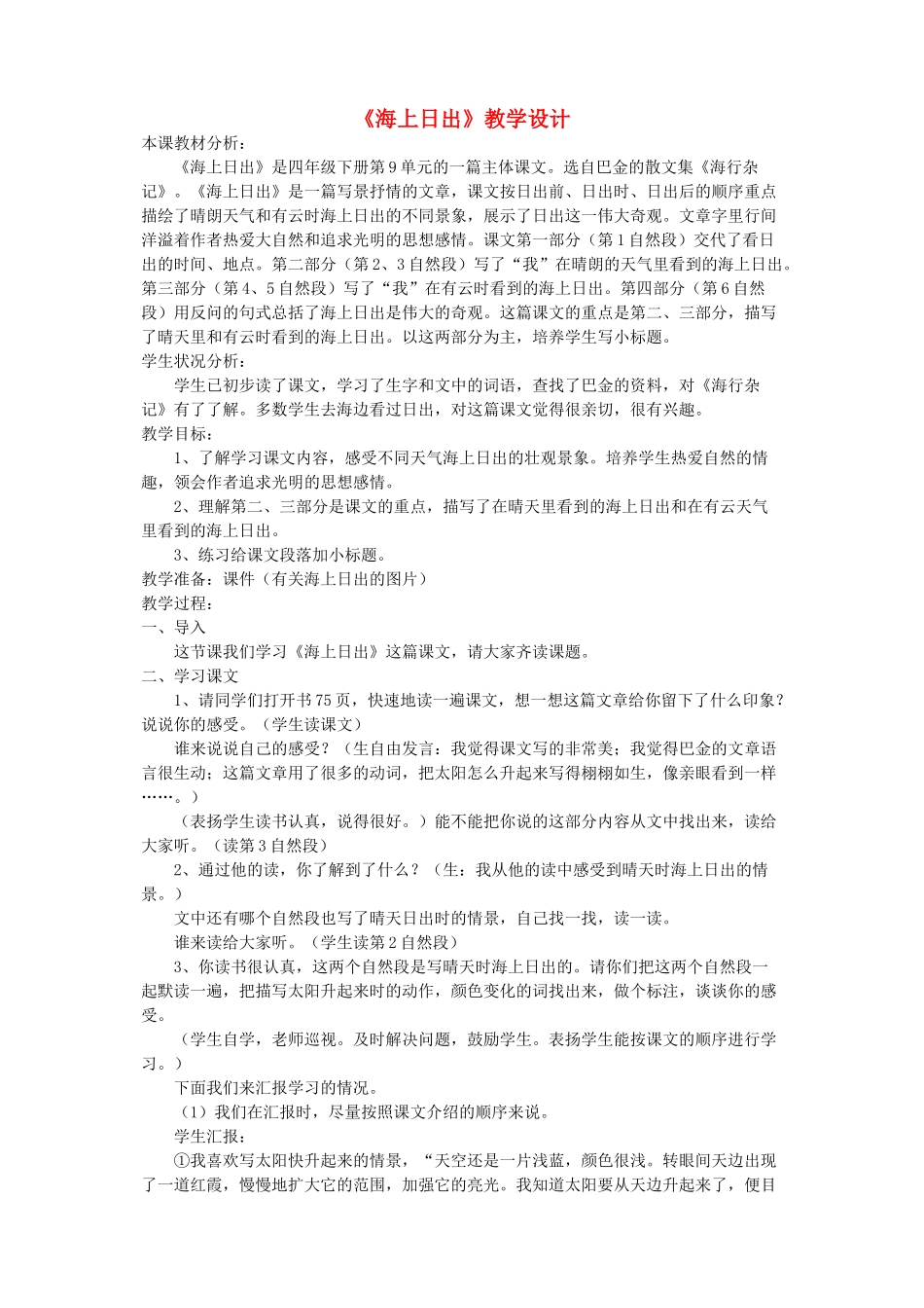 四年级语文下册 第九单元 太阳《海上日出》教案1 北师大版-北师大版小学四年级下册语文教案_第1页
