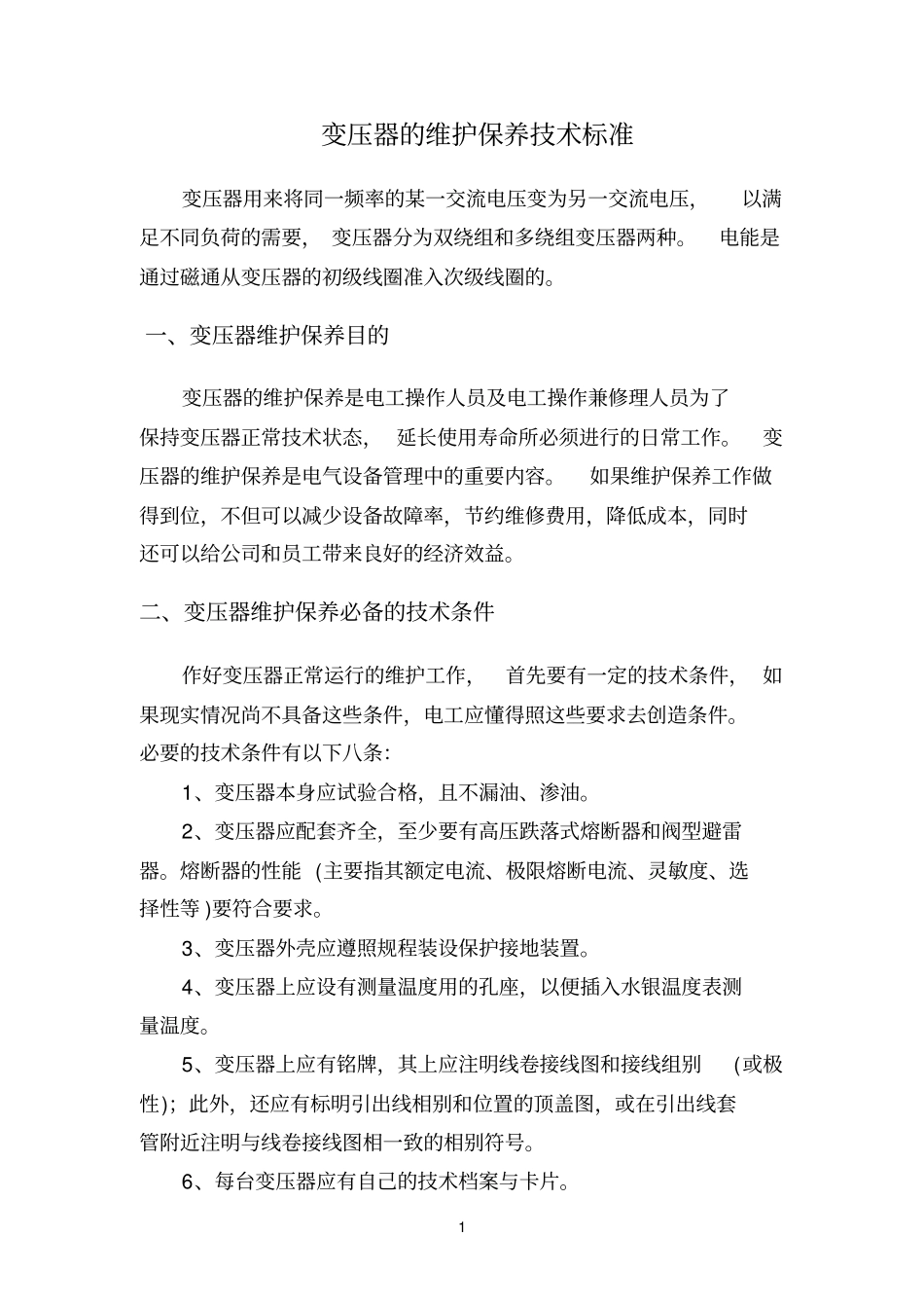 变压器的维护保养技术标准_第1页