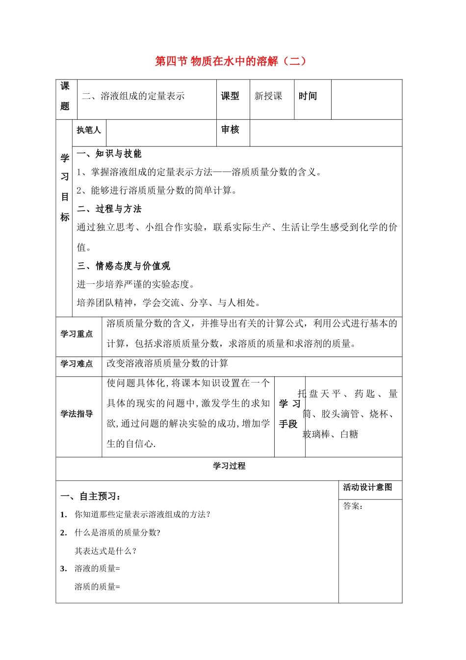 九年级化学 第四节 物质在水中的溶解教案 鲁教版_第1页