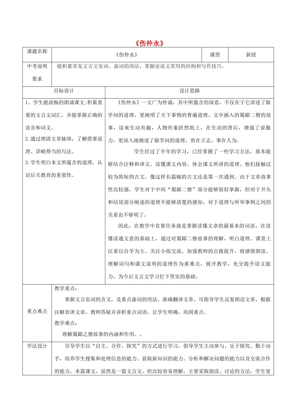 山东省济南市六年级语文下册 12 伤仲永教案1 鲁教版五四制-鲁教版五四制小学六年级下册语文教案_第1页