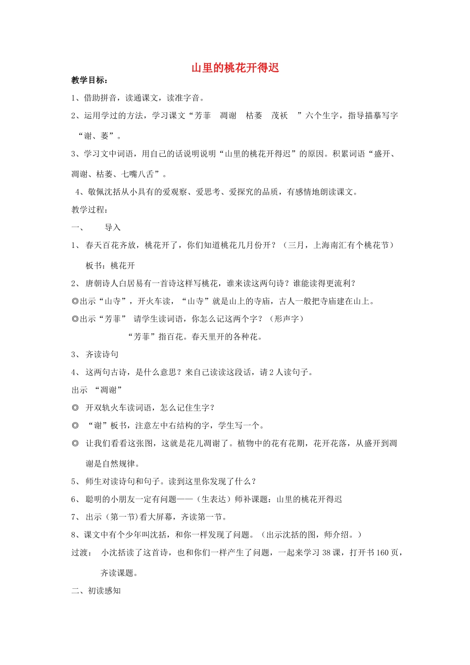 秋二年级语文上册《山里的桃花开得迟》教学设计 沪教版-沪教版小学二年级上册语文教案_第1页