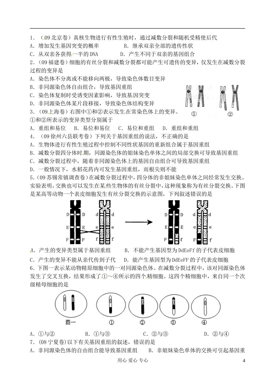 江苏省淮安中学高三生物总复习 7-2基因重组学案_第2页