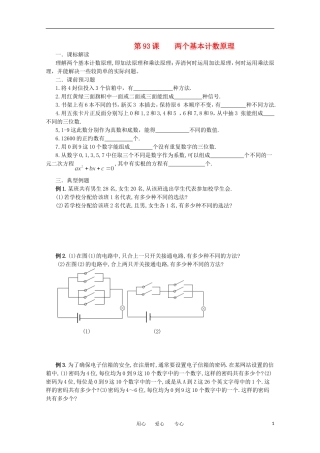 江苏省淮安中学高三数学《第93课 两个基本计数原理》基础教案