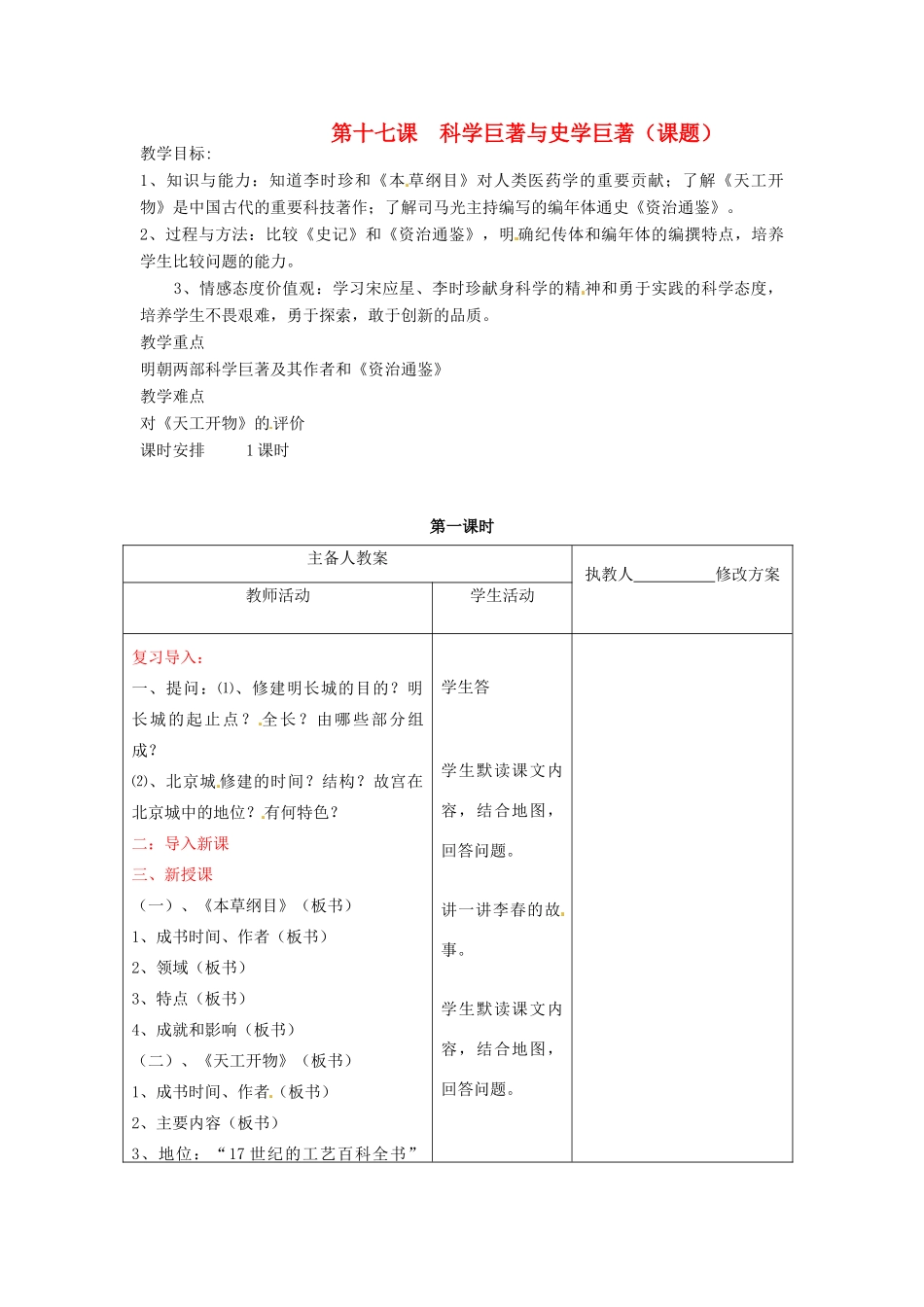 七年级历史下册 第九学习主题 第17课《科学巨著与史学巨著》教案 川教版_第1页