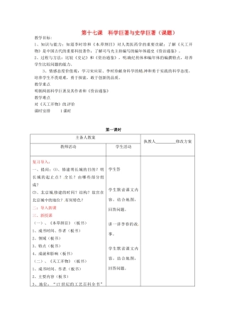 七年级历史下册 第九学习主题 第17课《科学巨著与史学巨著》教案 川教版