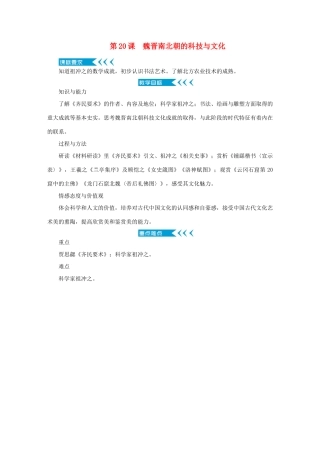 七年级历史上册 第四单元 三国两晋南北朝时期： 政权分立与民族交融第20课　魏晋南北朝的科技与文化教案 新人教版-新人教版初中七年级上册历史教案